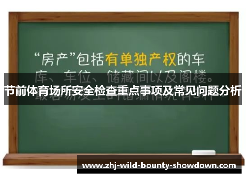 节前体育场所安全检查重点事项及常见问题分析 节前体育场所安全检查重点事项及常见问题分析