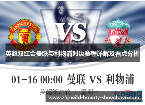 英超双红会曼联与利物浦对决赛程详解及看点分析 英超双红会曼联与利物浦对决赛程详解及看点分析