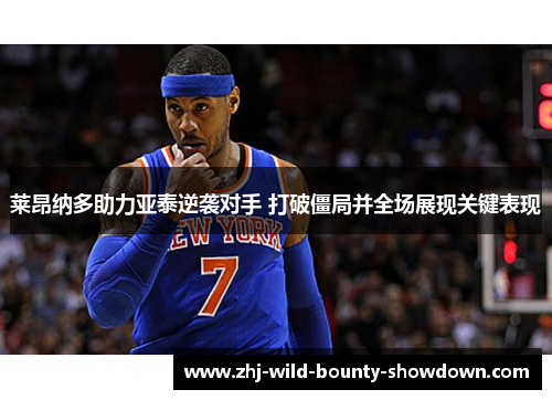 莱昂纳多助力亚泰逆袭对手 打破僵局并全场展现关键表现 莱昂纳多助力亚泰逆袭对手 打破僵局并全场展现关键表现