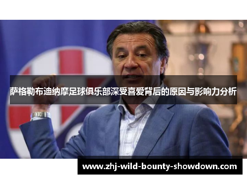 萨格勒布迪纳摩足球俱乐部深受喜爱背后的原因与影响力分析 萨格勒布迪纳摩足球俱乐部深受喜爱背后的原因与影响力分析