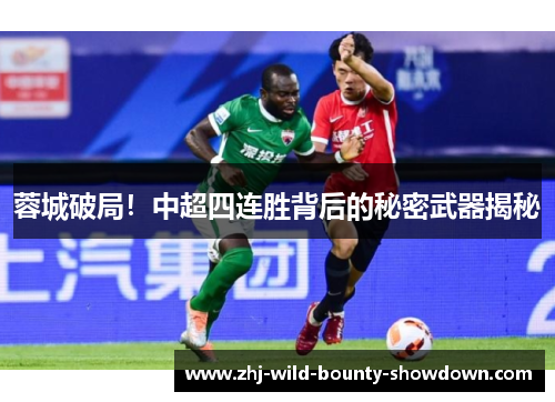 蓉城破局!中超四连胜背后的秘密武器揭秘 蓉城破局!中超四连胜背后的秘密武器揭秘