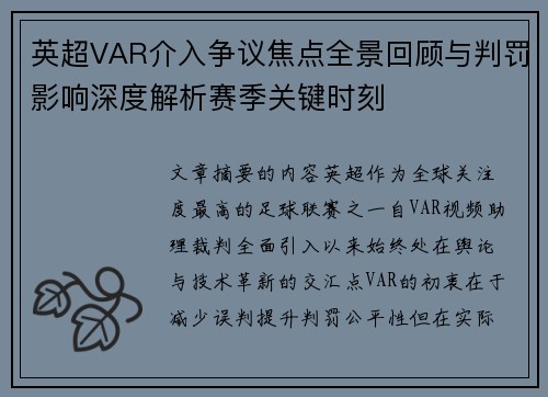 英超VAR介入争议焦点全景回顾与判罚影响深度解析赛季关键时刻 英超VAR介入争议焦点全景回顾与判罚影响深度解析赛季关键时刻