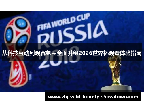 从科技互动到观赛氛围全面升级2026世界杯观看体验指南 从科技互动到观赛氛围全面升级2026世界杯观看体验指南