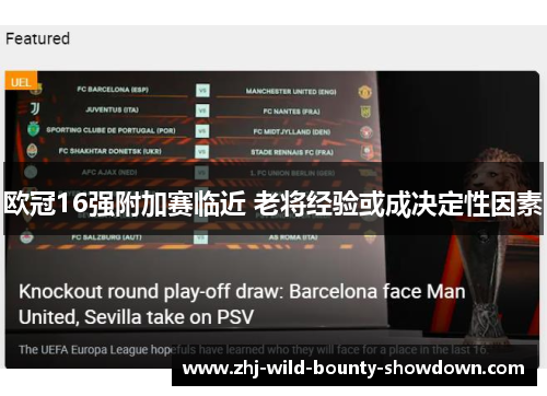 欧冠16强附加赛临近 老将经验或成决定性因素 欧冠16强附加赛临近 老将经验或成决定性因素