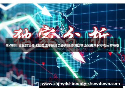 焦点德甲本轮对决战术博弈成主线胜负走向暗流涌动赛场风云再起左右比赛节奏 焦点德甲本轮对决战术博弈成主线胜负走向暗流涌动赛场风云再起左右比赛节奏