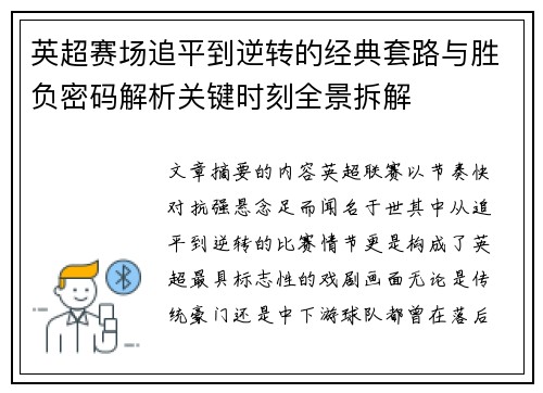 英超赛场追平到逆转的经典套路与胜负密码解析关键时刻全景拆解 英超赛场追平到逆转的经典套路与胜负密码解析关键时刻全景拆解