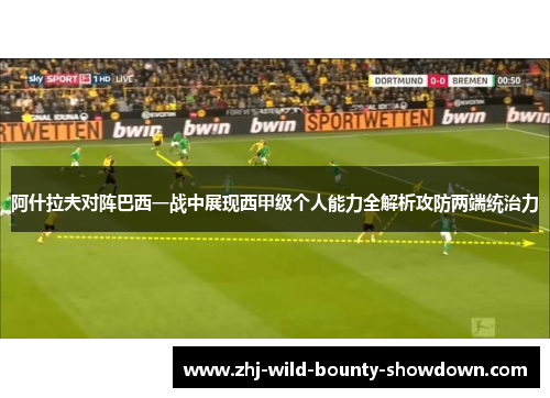 阿什拉夫对阵巴西一战中展现西甲级个人能力全解析攻防两端统治力 阿什拉夫对阵巴西一战中展现西甲级个人能力全解析攻防两端统治力