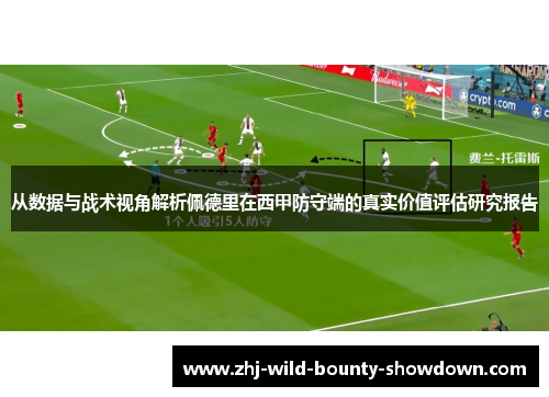 从数据与战术视角解析佩德里在西甲防守端的真实价值评估研究报告 从数据与战术视角解析佩德里在西甲防守端的真实价值评估研究报告