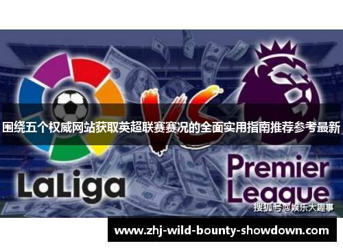 围绕五个权威网站获取英超联赛赛况的全面实用指南推荐参考最新 围绕五个权威网站获取英超联赛赛况的全面实用指南推荐参考最新