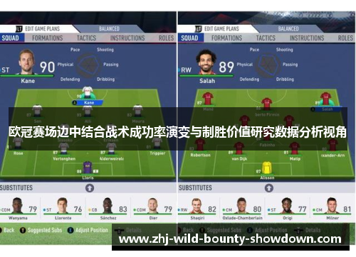 欧冠赛场边中结合战术成功率演变与制胜价值研究数据分析视角 欧冠赛场边中结合战术成功率演变与制胜价值研究数据分析视角