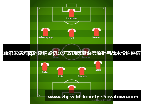 菲尔米诺对阵阿森纳欧协联进攻端贡献深度解析与战术价值评估 菲尔米诺对阵阿森纳欧协联进攻端贡献深度解析与战术价值评估