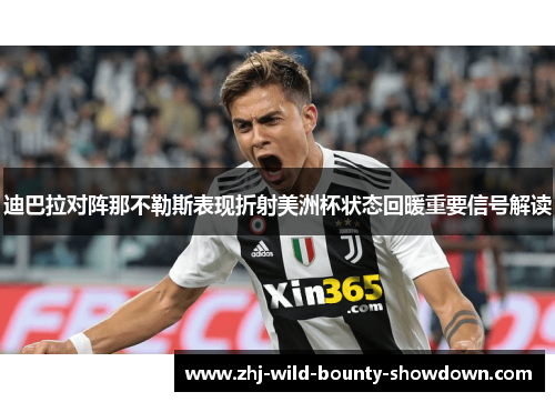 迪巴拉对阵那不勒斯表现折射美洲杯状态回暖重要信号解读 迪巴拉对阵那不勒斯表现折射美洲杯状态回暖重要信号解读