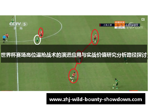 世界杯赛场高位逼抢战术的演进应用与实战价值研究分析路径探讨 世界杯赛场高位逼抢战术的演进应用与实战价值研究分析路径探讨