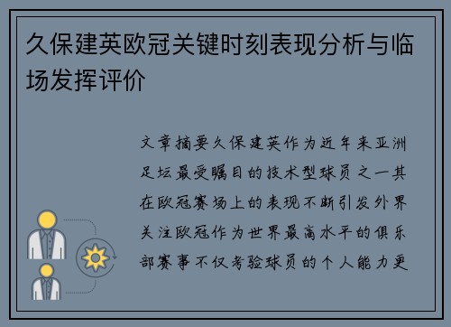 久保建英欧冠关键时刻表现分析与临场发挥评价 久保建英欧冠关键时刻表现分析与临场发挥评价