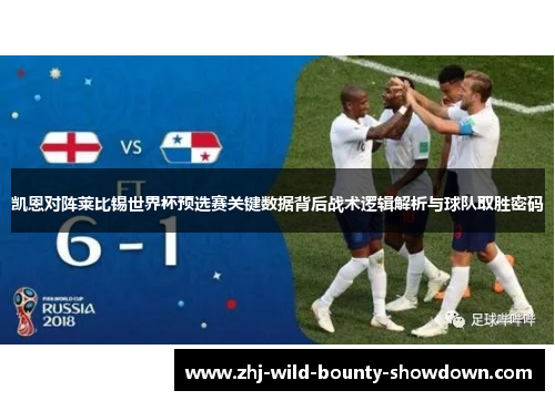 凯恩对阵莱比锡世界杯预选赛关键数据背后战术逻辑解析与球队取胜密码