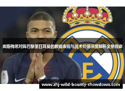 奥斯梅恩对阵巴黎圣日耳曼的数据表现与战术价值深度解析全景观察
