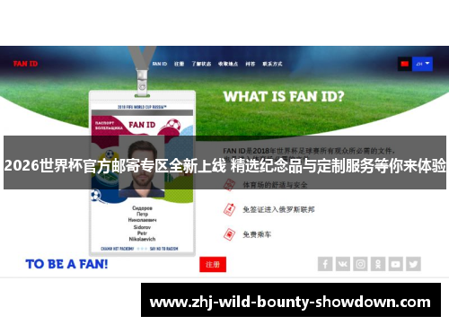 2026世界杯官方邮寄专区全新上线 精选纪念品与定制服务等你来体验