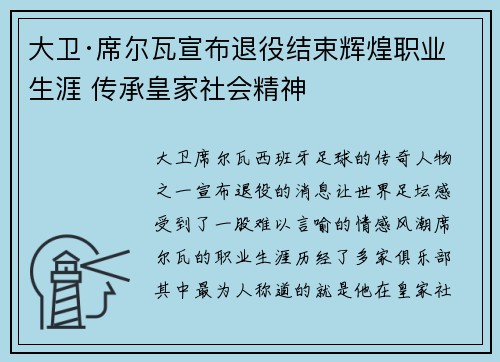 大卫·席尔瓦宣布退役结束辉煌职业生涯 传承皇家社会精神