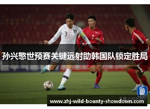 孙兴慜世预赛关键远射助韩国队锁定胜局