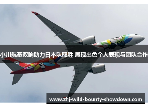 小川航基双响助力日本队取胜 展现出色个人表现与团队合作