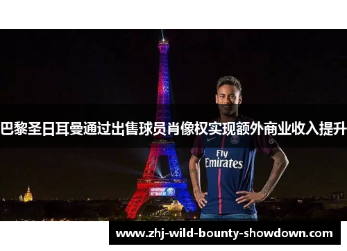 巴黎圣日耳曼通过出售球员肖像权实现额外商业收入提升