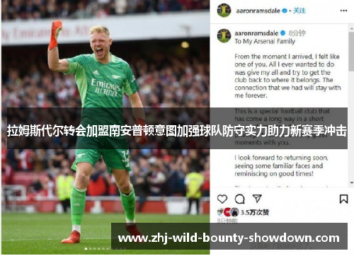 拉姆斯代尔转会加盟南安普顿意图加强球队防守实力助力新赛季冲击 拉姆斯代尔转会加盟南安普顿意图加强球队防守实力助力新赛季冲击