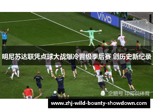 明尼苏达联凭点球大战爆冷晋级季后赛 创历史新纪录 明尼苏达联凭点球大战爆冷晋级季后赛 创历史新纪录