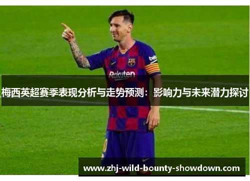 梅西英超赛季表现分析与走势预测:影响力与未来潜力探讨 梅西英超赛季表现分析与走势预测:影响力与未来潜力探讨