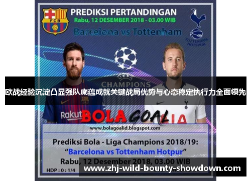 欧战经验沉淀凸显强队底蕴成就关键战局优势与心态稳定执行力全面领先