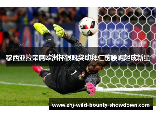 穆西亚拉荣膺欧洲杯银靴奖助拜仁前腰崛起成新星 穆西亚拉荣膺欧洲杯银靴奖助拜仁前腰崛起成新星