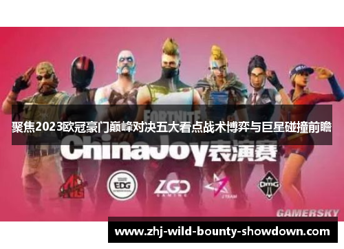 聚焦2023欧冠豪门巅峰对决五大看点战术博弈与巨星碰撞前瞻 聚焦2023欧冠豪门巅峰对决五大看点战术博弈与巨星碰撞前瞻