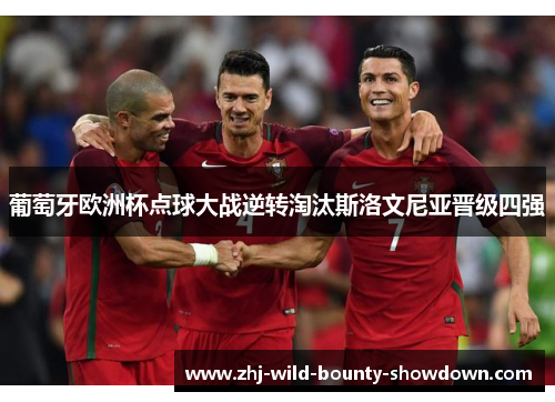 葡萄牙欧洲杯点球大战逆转淘汰斯洛文尼亚晋级四强
