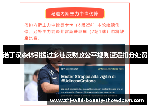 诺丁汉森林引援过多违反财政公平规则遭遇扣分处罚