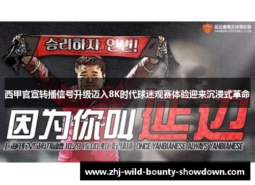 西甲官宣转播信号升级迈入8K时代球迷观赛体验迎来沉浸式革命 西甲官宣转播信号升级迈入8K时代球迷观赛体验迎来沉浸式革命