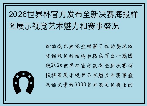 2026世界杯官方发布全新决赛海报样图展示视觉艺术魅力和赛事盛况 2026世界杯官方发布全新决赛海报样图展示视觉艺术魅力和赛事盛况