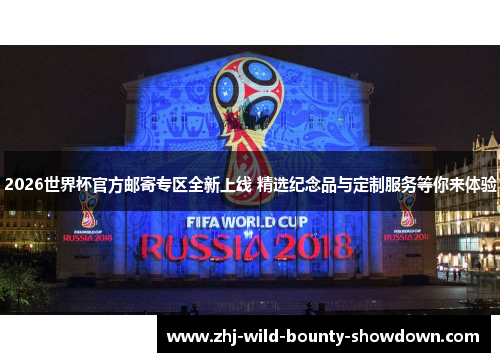 2026世界杯官方邮寄专区全新上线 精选纪念品与定制服务等你来体验