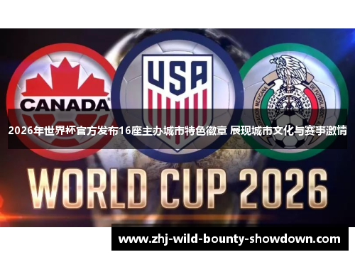 2026年世界杯官方发布16座主办城市特色徽章 展现城市文化与赛事激情