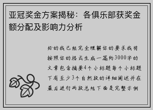 亚冠奖金方案揭秘:各俱乐部获奖金额分配及影响力分析 亚冠奖金方案揭秘:各俱乐部获奖金额分配及影响力分析