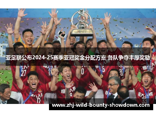 亚足联公布2024-25赛季亚冠奖金分配方案 各队争夺丰厚奖励