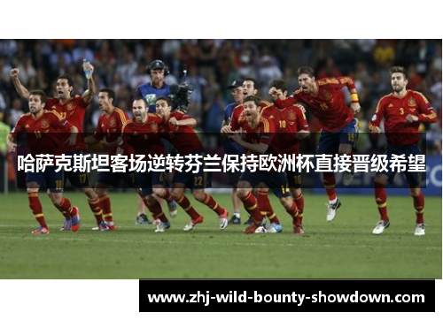 哈萨克斯坦客场逆转芬兰保持欧洲杯直接晋级希望