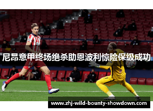 尼昂意甲终场绝杀助恩波利惊险保级成功