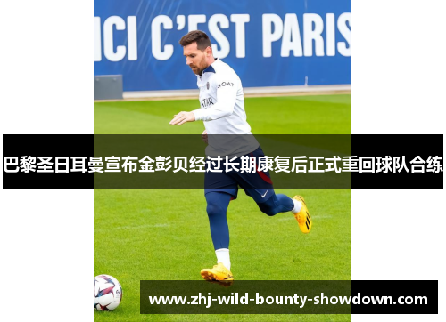 巴黎圣日耳曼宣布金彭贝经过长期康复后正式重回球队合练
