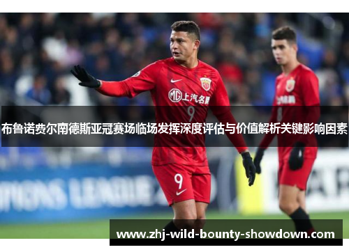 布鲁诺费尔南德斯亚冠赛场临场发挥深度评估与价值解析关键影响因素