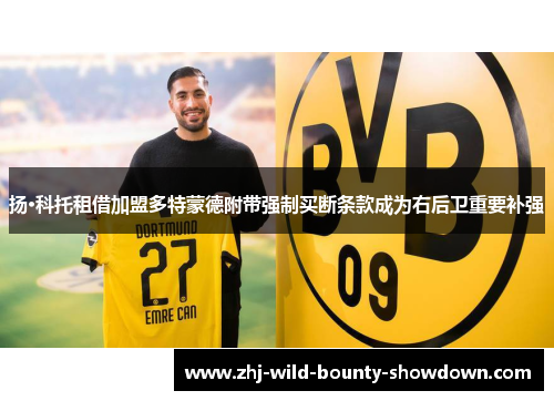 扬·科托租借加盟多特蒙德附带强制买断条款成为右后卫重要补强