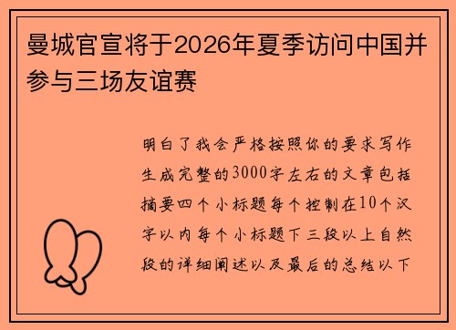 曼城官宣将于2026年夏季访问中国并参与三场友谊赛