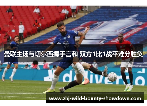 曼联主场与切尔西握手言和 双方1比1战平难分胜负