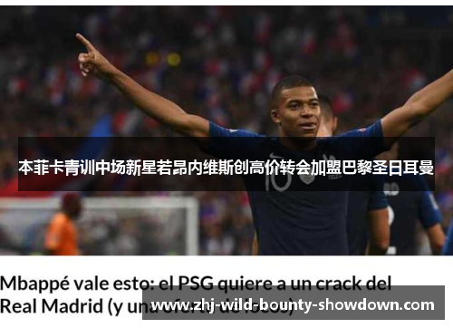 本菲卡青训中场新星若昂内维斯创高价转会加盟巴黎圣日耳曼