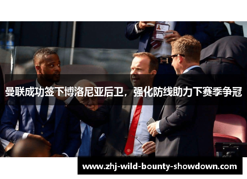 曼联成功签下博洛尼亚后卫，强化防线助力下赛季争冠