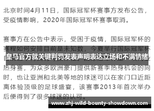 皇马官方就关键判罚发表声明表达立场和不满情绪