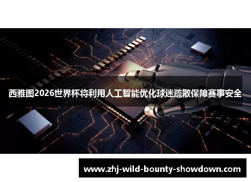西雅图2026世界杯将利用人工智能优化球迷疏散保障赛事安全